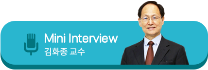 Mini Interview 김화종 교수