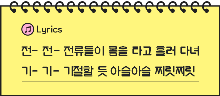 전 전 전류들이 몸을 타고 흘러 다녀 기 기 기절할 듯 아슬아슬 찌릿찌릿