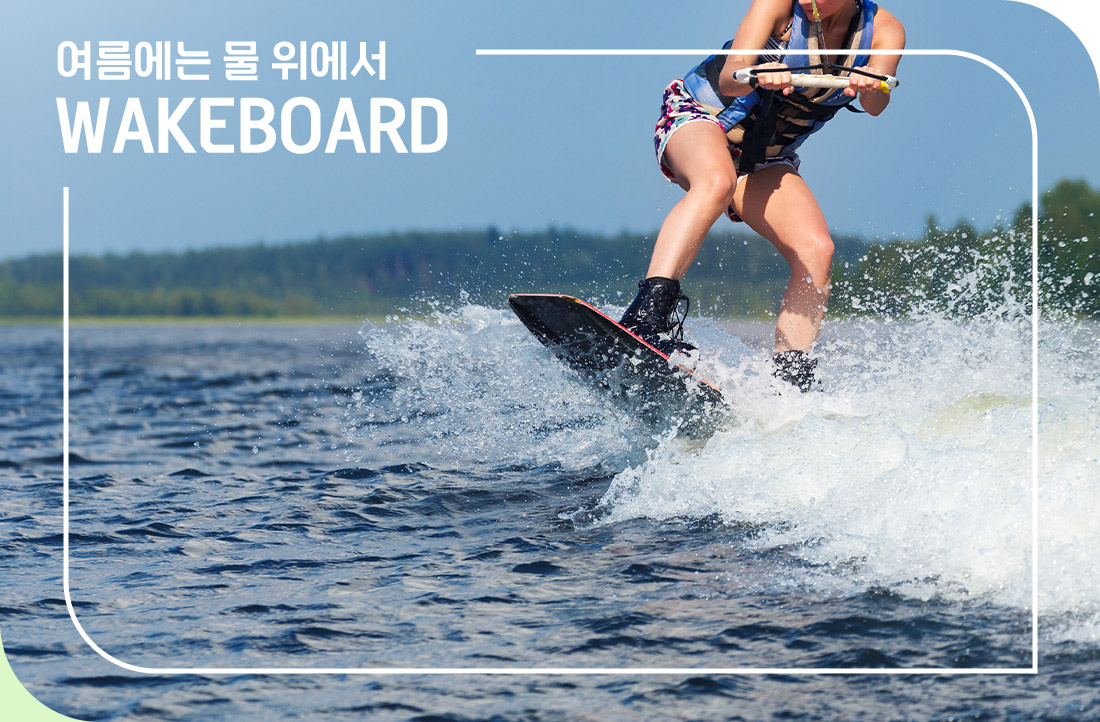 여름에는 물 위에서 wakeboard