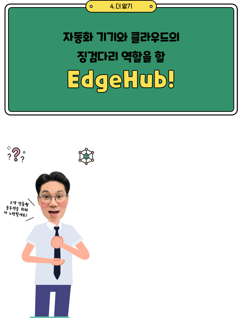 자동화 기기와 클라우드의 징검다리 여갈을 할 EdgeHub