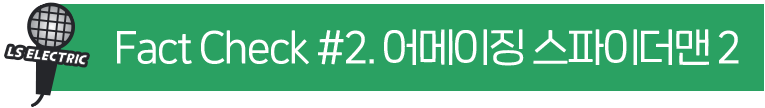 Fact Check #2. 어메이징 스파이더맨 2