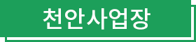 천안사업장