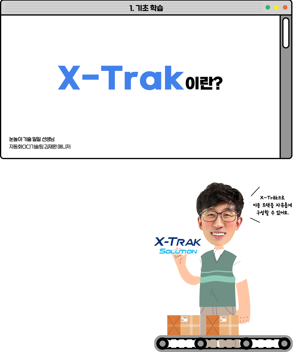 X-Trak어란?