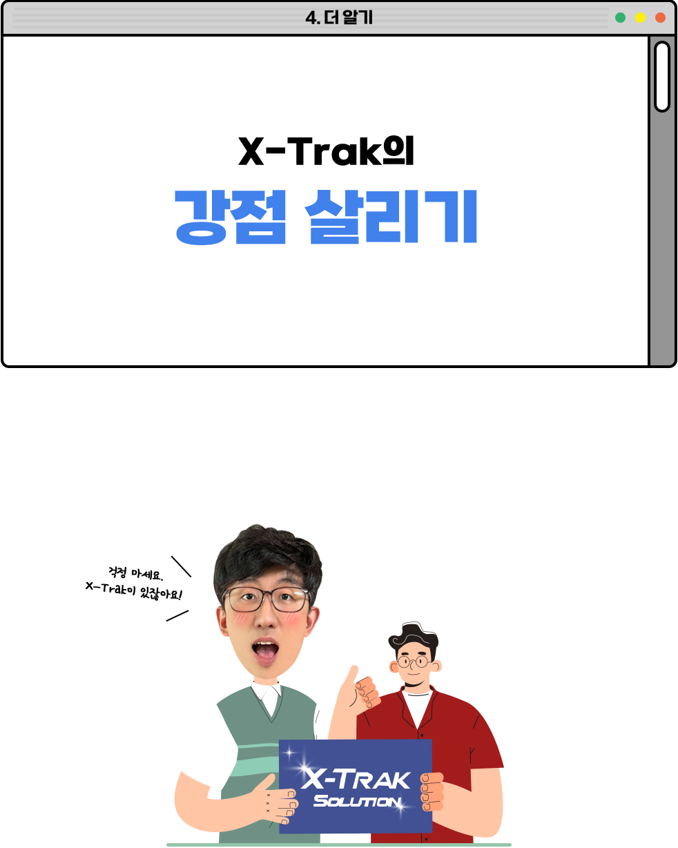 X-Trak의 강점 살리기