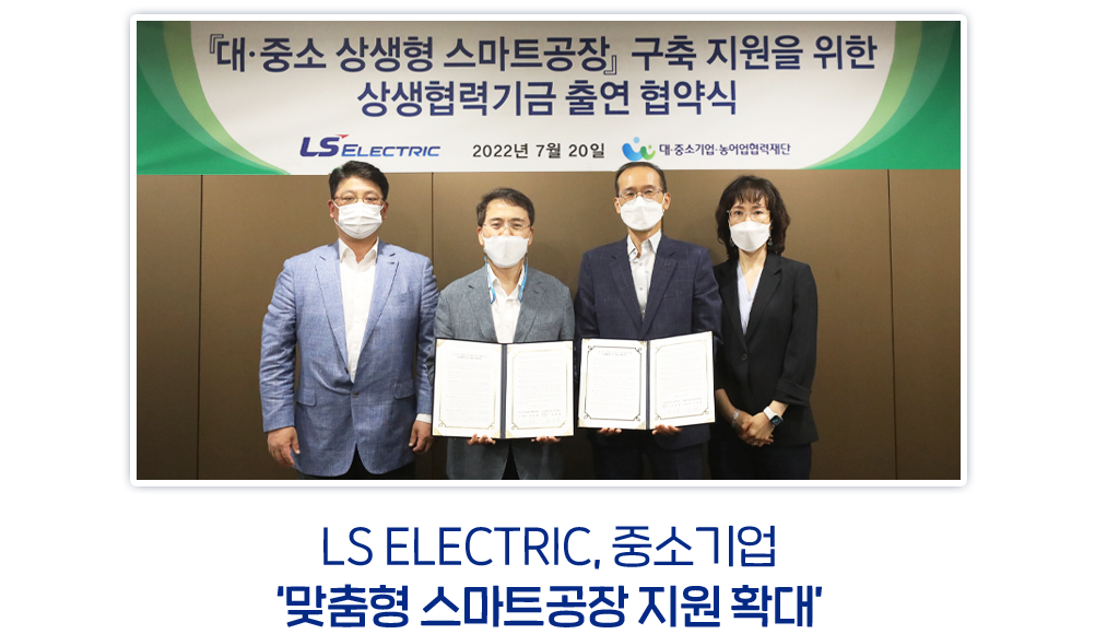 LS ELECTRIC, 중소기업 '맞춤형 스마트 공장 지원 확대'