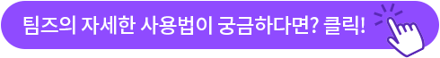 팀즈의 자세한 사용법이 궁금하다면? 클릭!