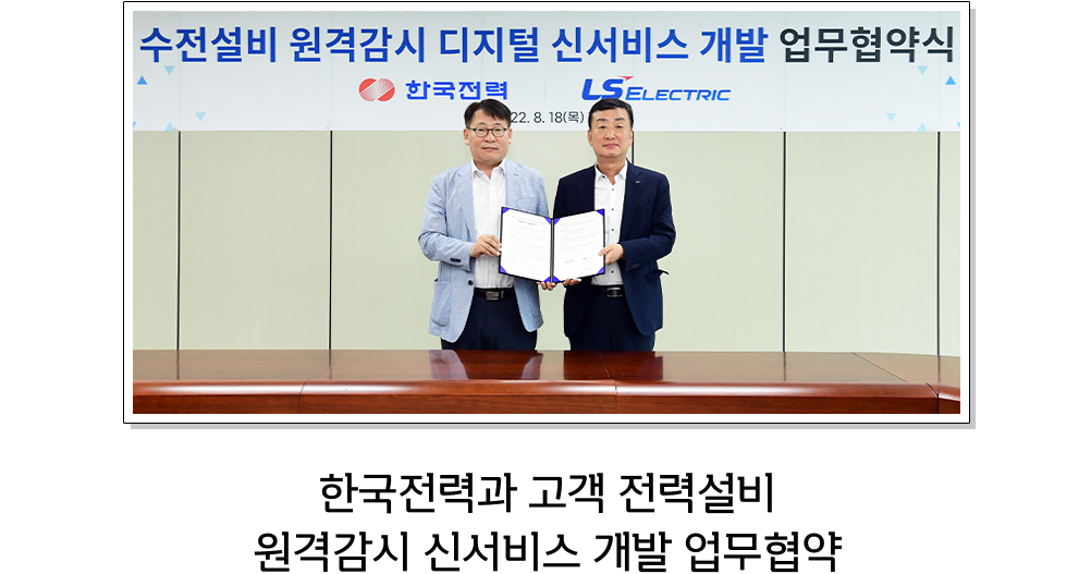 한국전력과 고객 전력설비 원격감시 신서비스 개발 업무협약