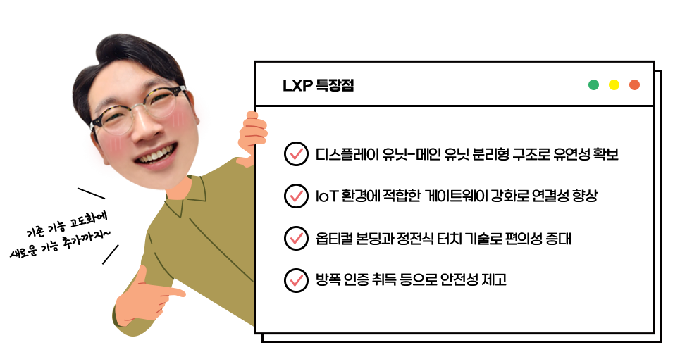 LXP의 특장점