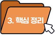 핵심정리