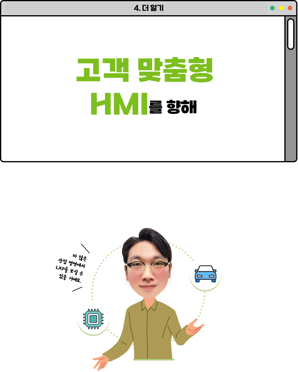 고객 맞춤형 HMI를 향해