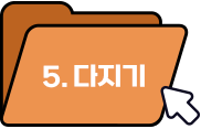 5. 다지기