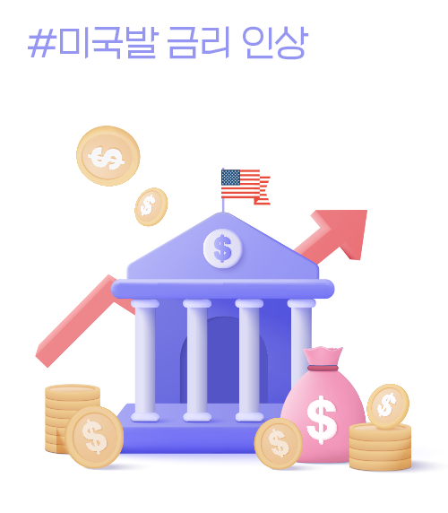 #미국발 금리 인상