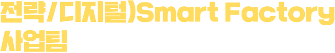 전략/디지털)Smart Factory 사업팀에서 만난 ⓔ사람!