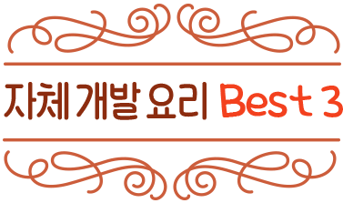 자체 개발 요리 best3