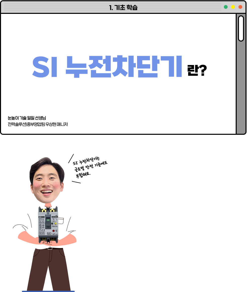 SI 누전차단기란?