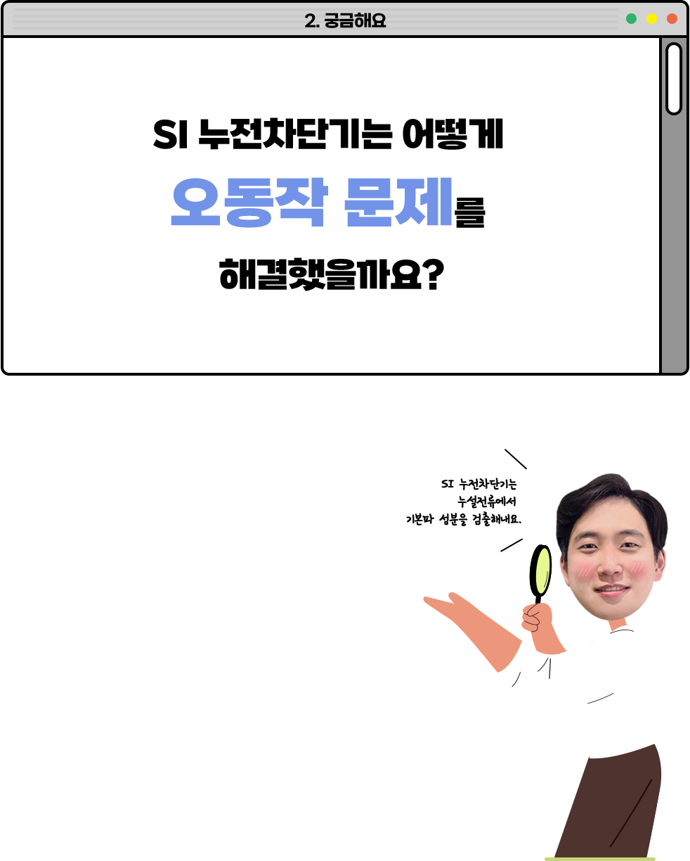 SI누전차단기는 어떻게 오동작 문제를 해결했을까요?