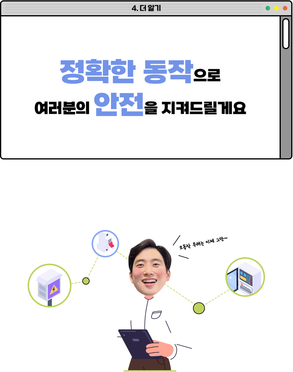 정확한 동작으로 여러분의 안전을 지켜드릴게요