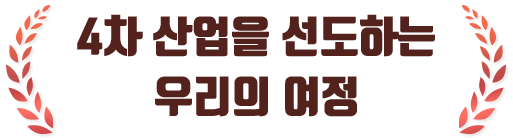 4차 산업을 선도하는 우리의 여정