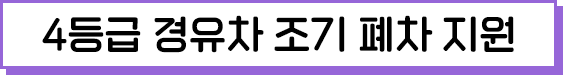 4등급 경유차 조기 폐차 지원