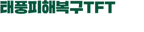 태풍피해복구TFT에서 만난 ⓔ사람!