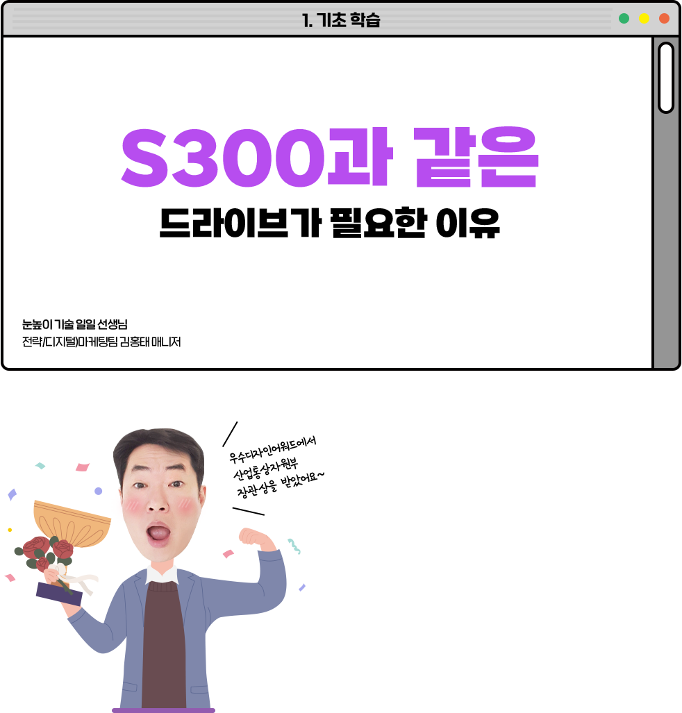 S300과 같은 드라이브가 필요한 이유