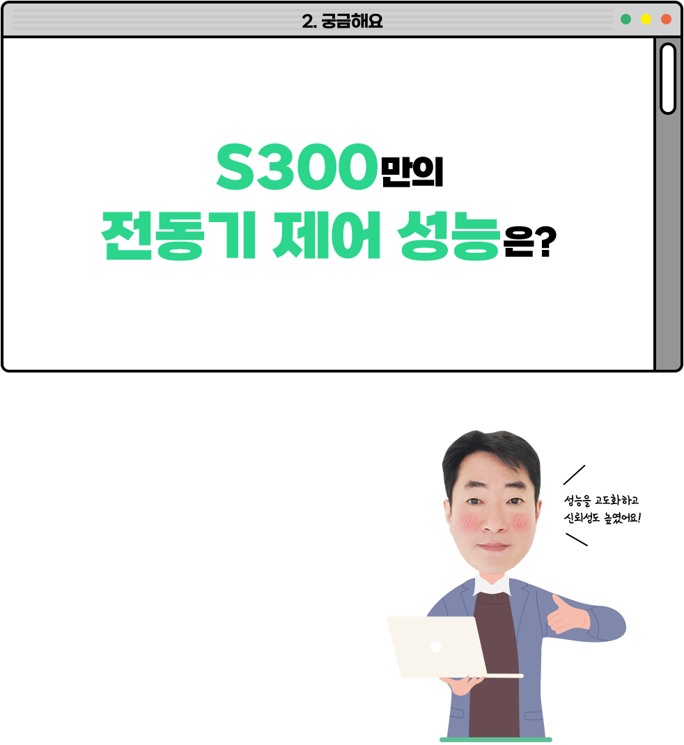 S300만의 전동기 제어 성능은?