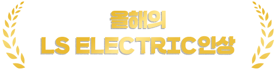 올해의 LS ELECTRIC인상