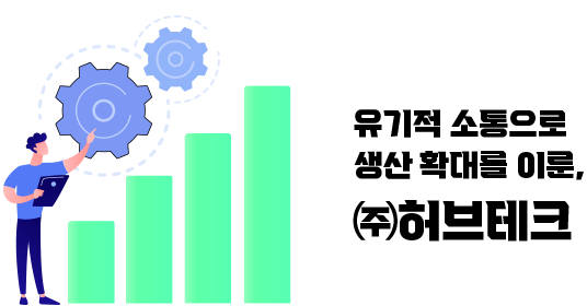 유기적 소통으로 생산 확대를 이룬, ㈜허브테크