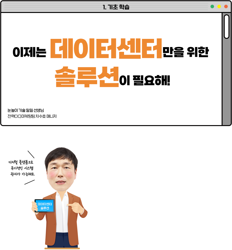 이제는 데이터센터 만을 위한 솔루션이 필요해!