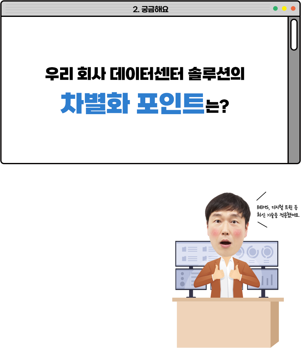 우리 회사 데이터센터 솔루션의 차별화 포인트는?