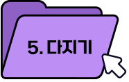 5. 다지기