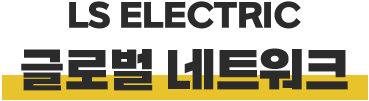 LS ELECTRIC 글로벌 네트워크