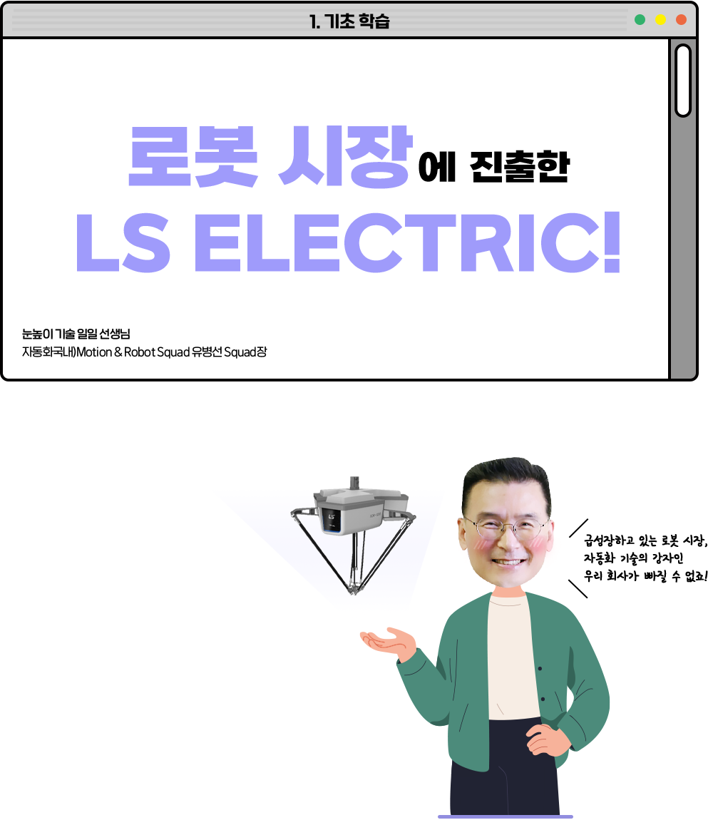 로봇 시장에 진출한 LS ELECTRIC!