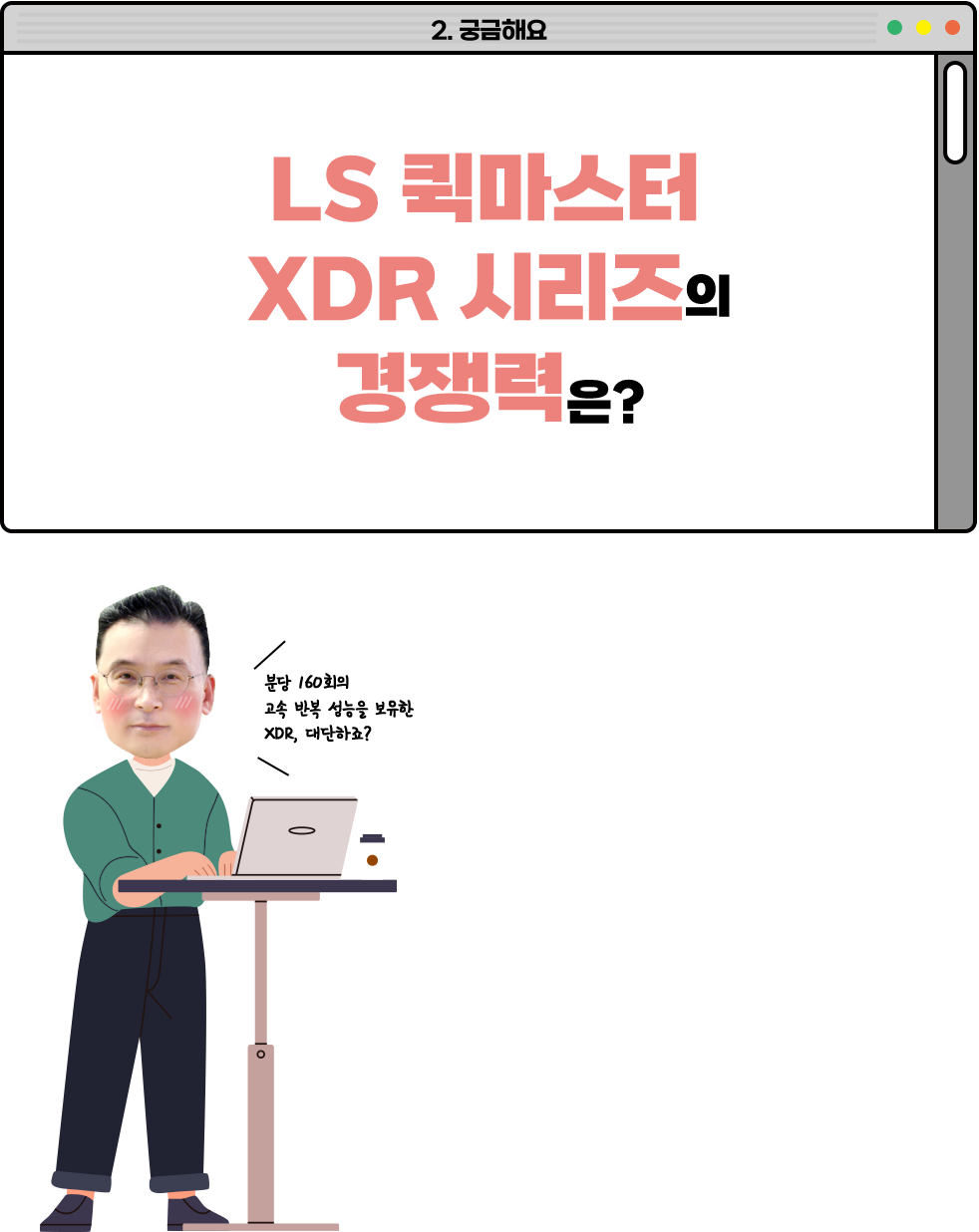 LS 퀵마스터 XDR 시지르의 경쟁력은?