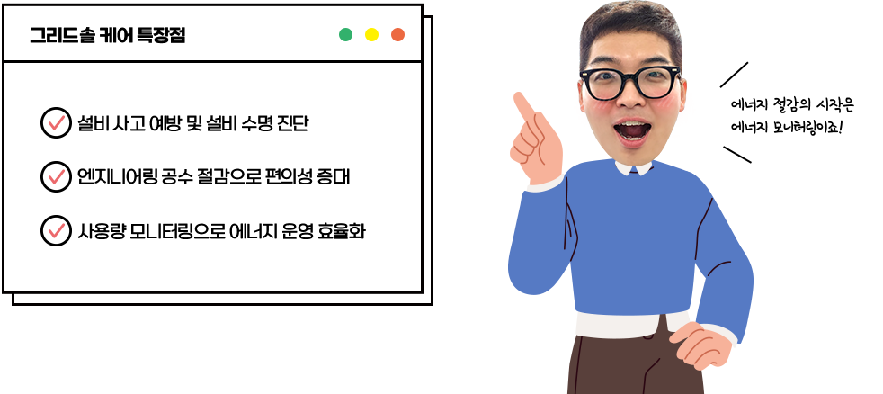 그리드솔 케어의 특장점