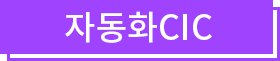 자동화CIC