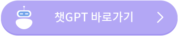 챗GPT 바로가기