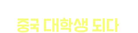 인싸력 숨길 수 없는 한국인, 중국 대학생 되다 