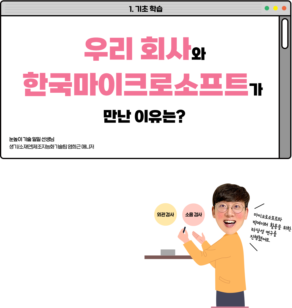 우리 회사와 한국마이크로소프트가 만난 이유는?