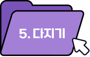 5. 다지기