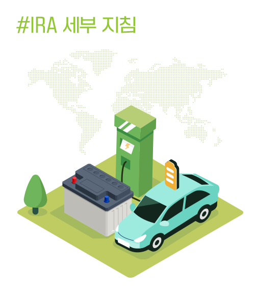 #IRA 세부 지침