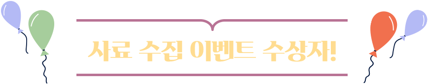 사료 수집 이벤트 수상자!