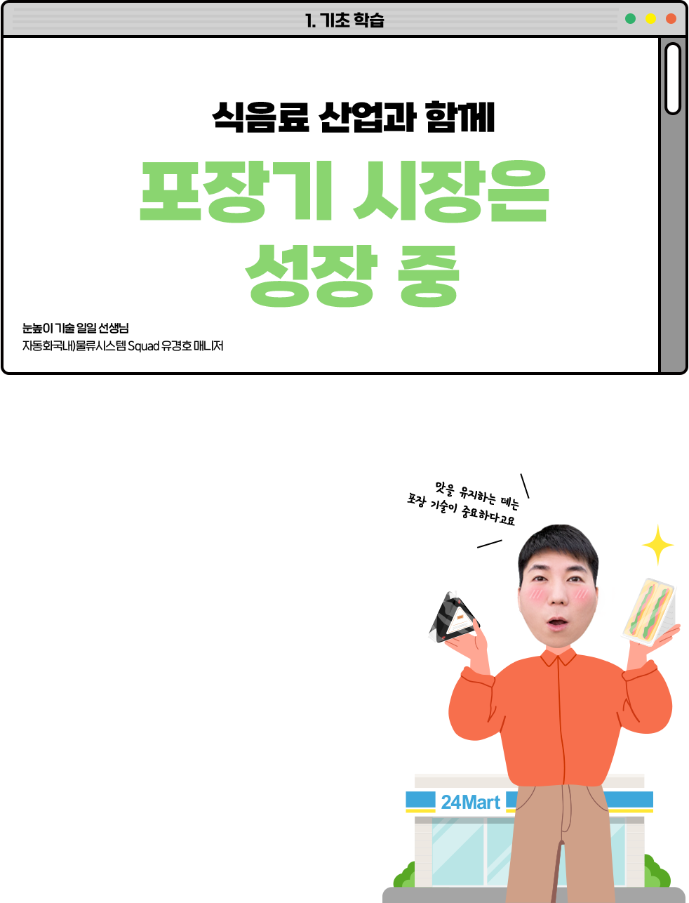 식음료 산업과 함께 포장기 시장은 성장 중