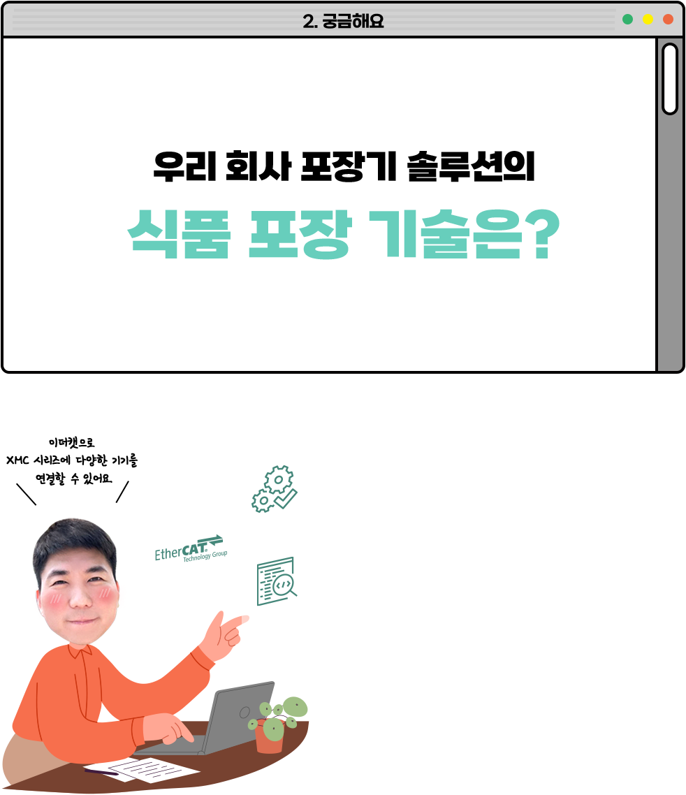 우리회사 포장기 솔루션의 식품포장 기술은?