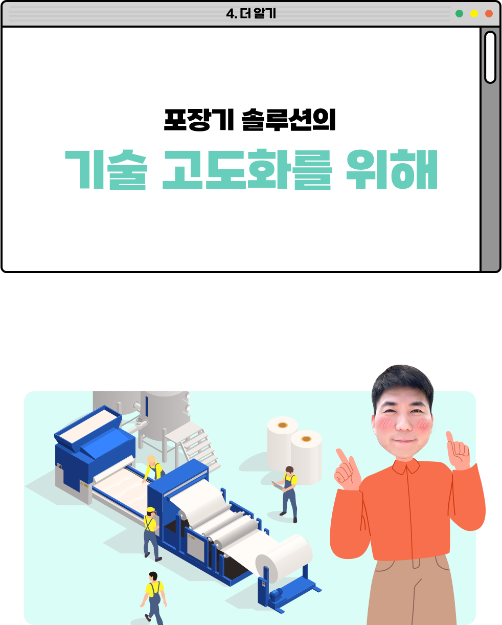 포장기 솔루션의 기술 고도화를 위해