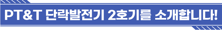 PT&T 단락발전기 2호기를 소개합니다