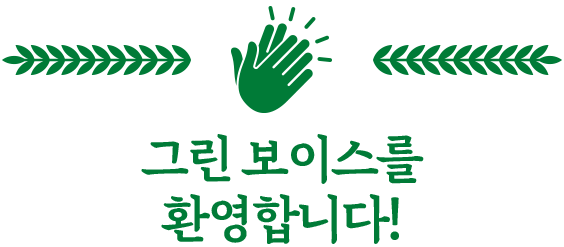 그린 보이스를 환영합니다!