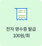 전자 영수증 발급 100원/회