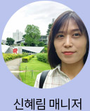 신혜림 매니저