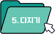 5. 다지기